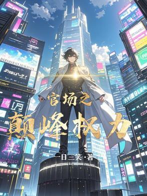 官场巅峰权力的官方网站