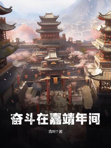 奋斗在嘉靖年间百度