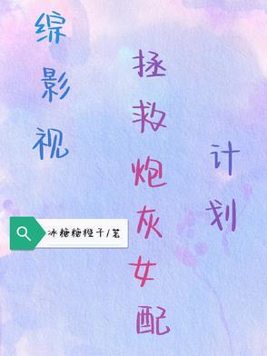 综影视之炮灰女配有点甜