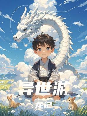 龙游异界