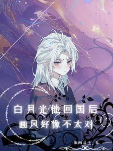 白月光他回来了逆