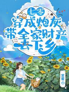 穿成炮灰七零媳妇