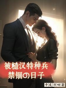 被糙汉军买回家后