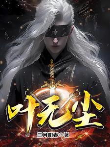 叶无尘姜紫嫣笔趣阁