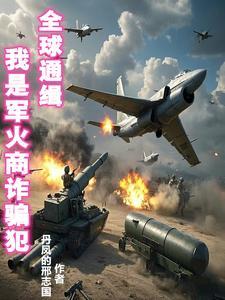 军火商很赚钱吗