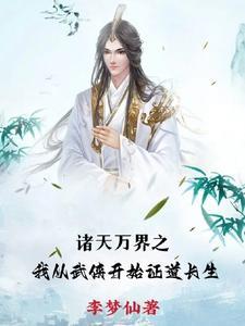 从武侠开始元神不灭最新章节更新列表