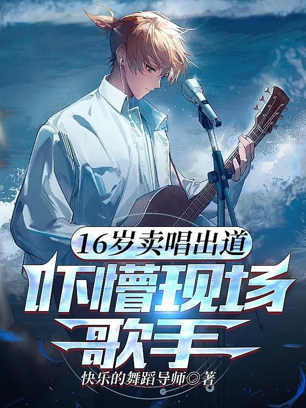 16岁出来卖