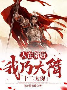 我在隋唐当强盗全文免费阅读