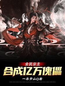 全民宗主合成亿万傀儡最新章节_全民宗主合成亿万...