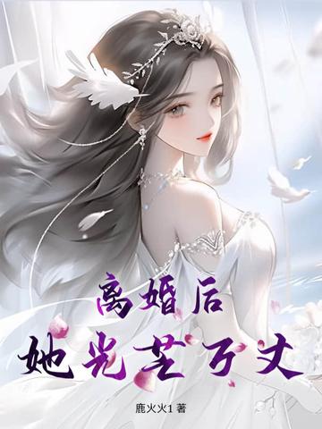 离婚后她光芒万丈短剧演员名单