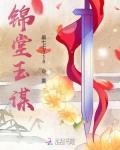 锦堂春什么意思
