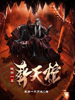 我有一副棺材