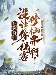 没让你祸害修仙界啊!短剧