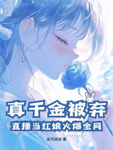 真千金总是直播掉吗