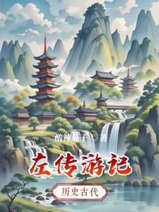 左传经典