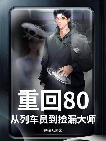 重回80从列车员到捡漏大师