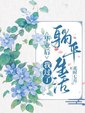 毕业之后的我