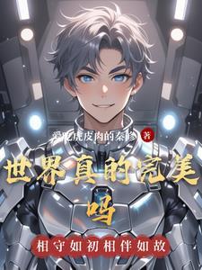 世界真的是美好的吗