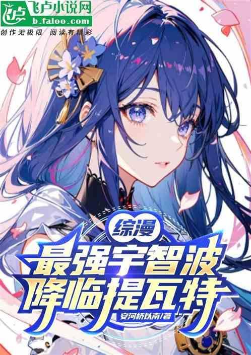 原神：最强宇智波降临提瓦特