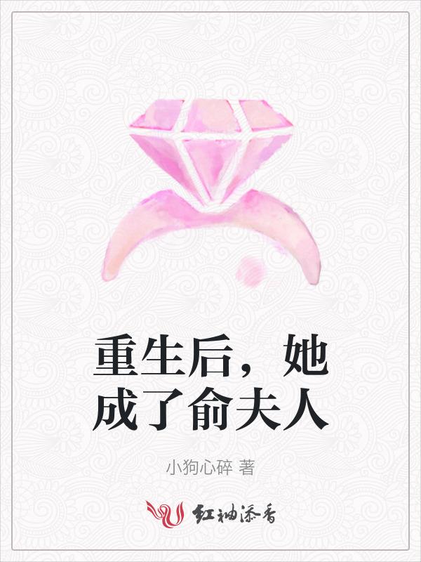 重生后，她成了俞夫人
