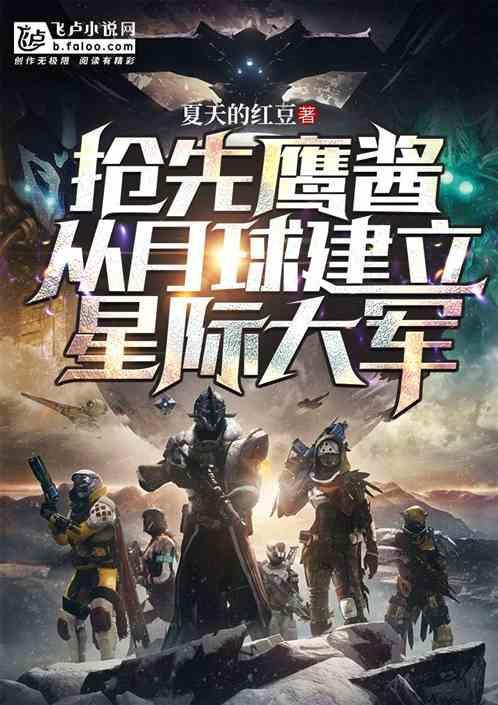 抢先鹰酱，从月球建立星际大军