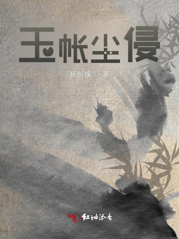 玉帐尘侵