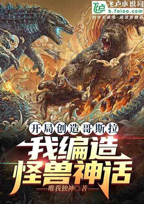 开局创造哥斯拉：我编造怪兽神话