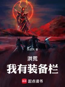 洪荒：我有装备栏