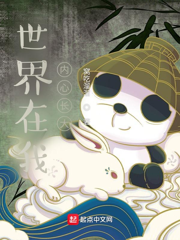 世界在我内心长大