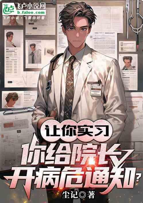 让你实习，你给院长下病危通知？
