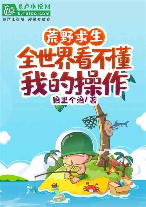 荒野求生：全世界看不懂我的操作