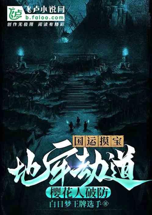 国运摸宝：地牢劫道，樱花人破防