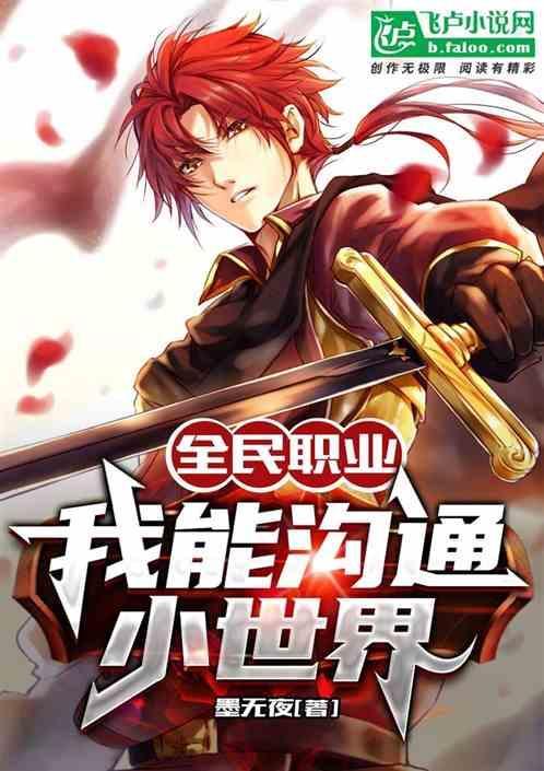 全民职业：我能沟通小世界