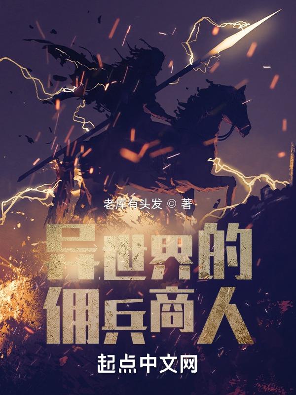 异世界的佣兵商人