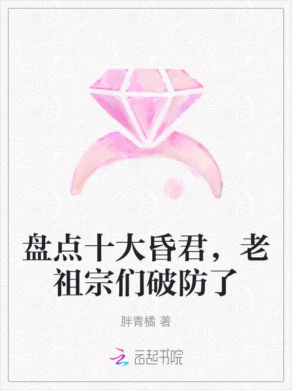 盘点十大昏君，老祖宗们破防了