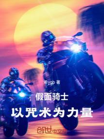 假面骑士：以咒为力量