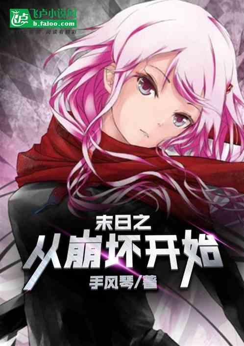 末日之从崩坏开始