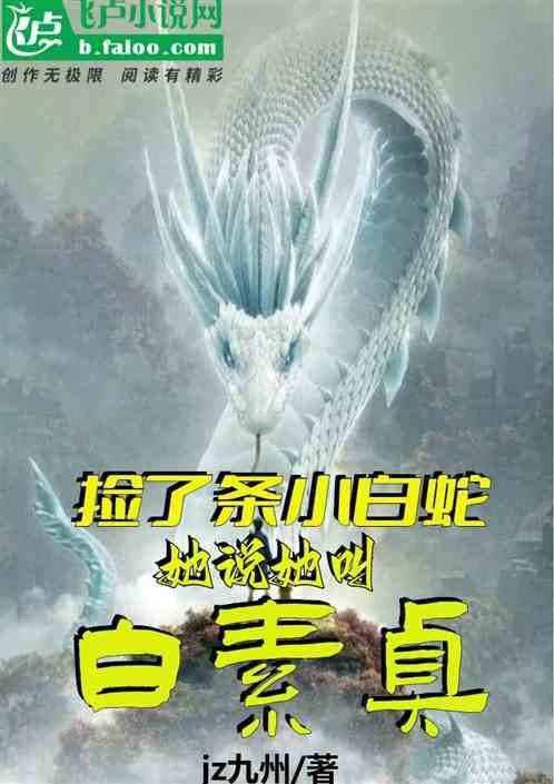 捡了条小白蛇，她说她叫白素贞
