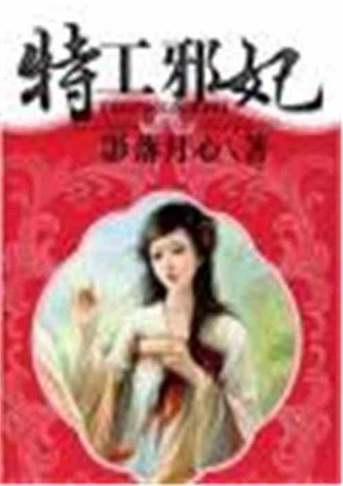 特工邪妃（经典穿越）