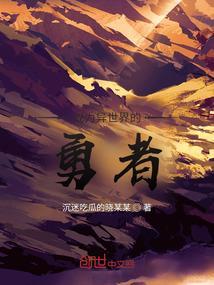 成为异世界的勇者