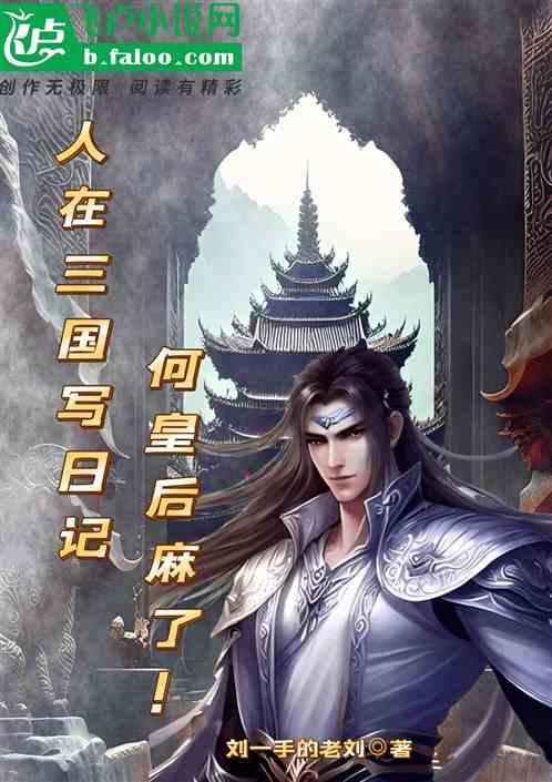 人在三国写日记，何皇后麻了！