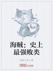 海贼：史上最强败类