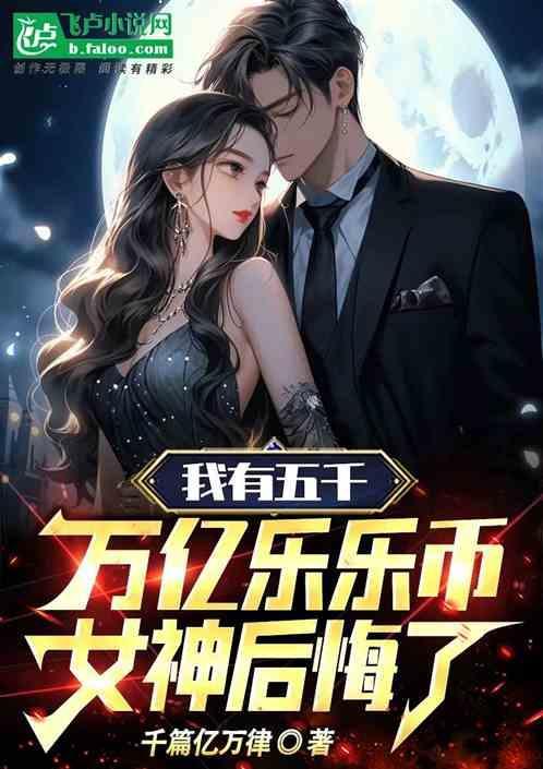 我有五千万亿乐乐币，女神后悔了