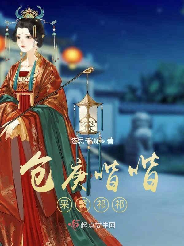 仓庚喈喈，采蘩祁祁