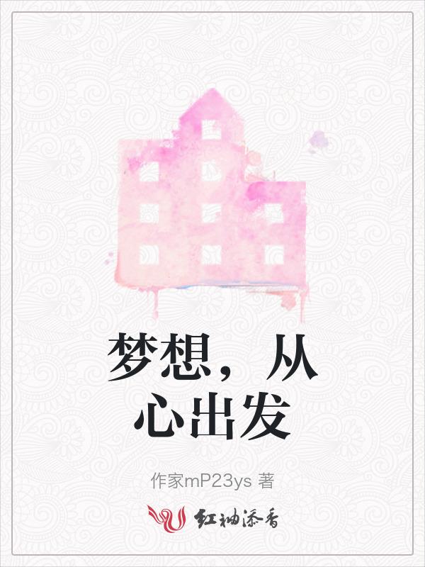 梦想，从心出发