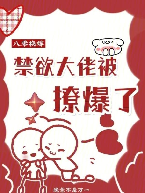 八零换嫁，禁欲大佬被撩爆了
