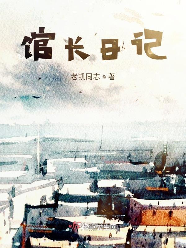 馆长日记