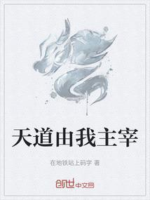 天道由我主宰
