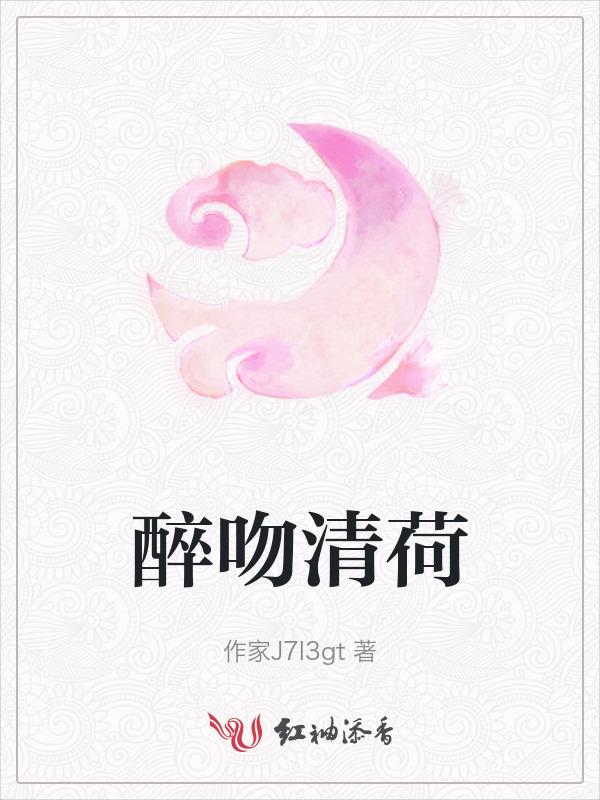 醉吻清荷