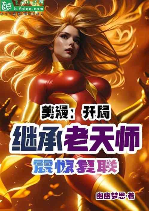 美漫：开局继承老天师，震惊复联